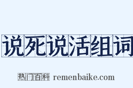 说死说活组词是什么意思的图片
